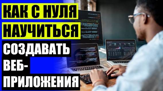 🚀 Курсы веб разработки с нуля урок 1