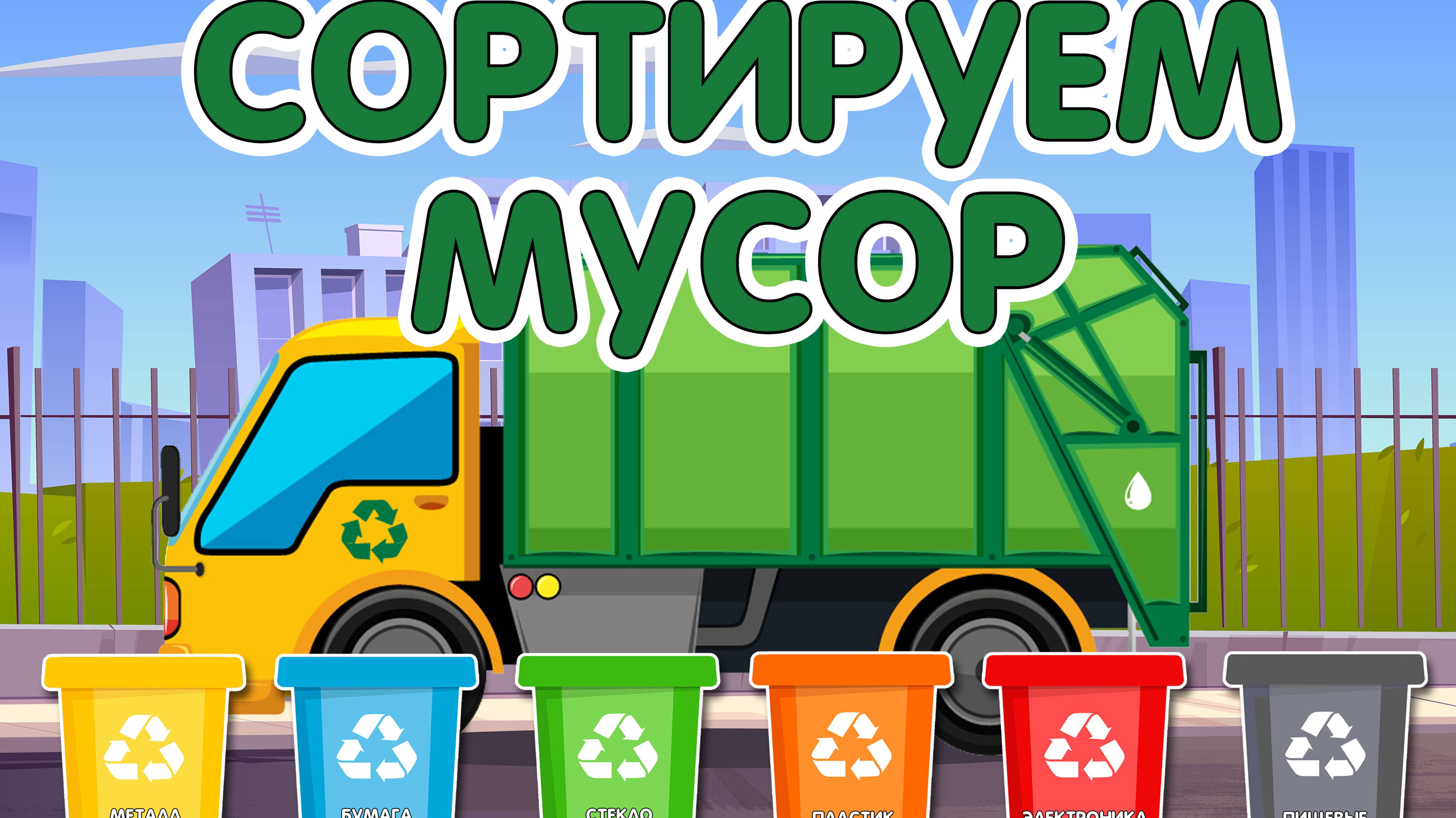 Сортируем мусор 🗑