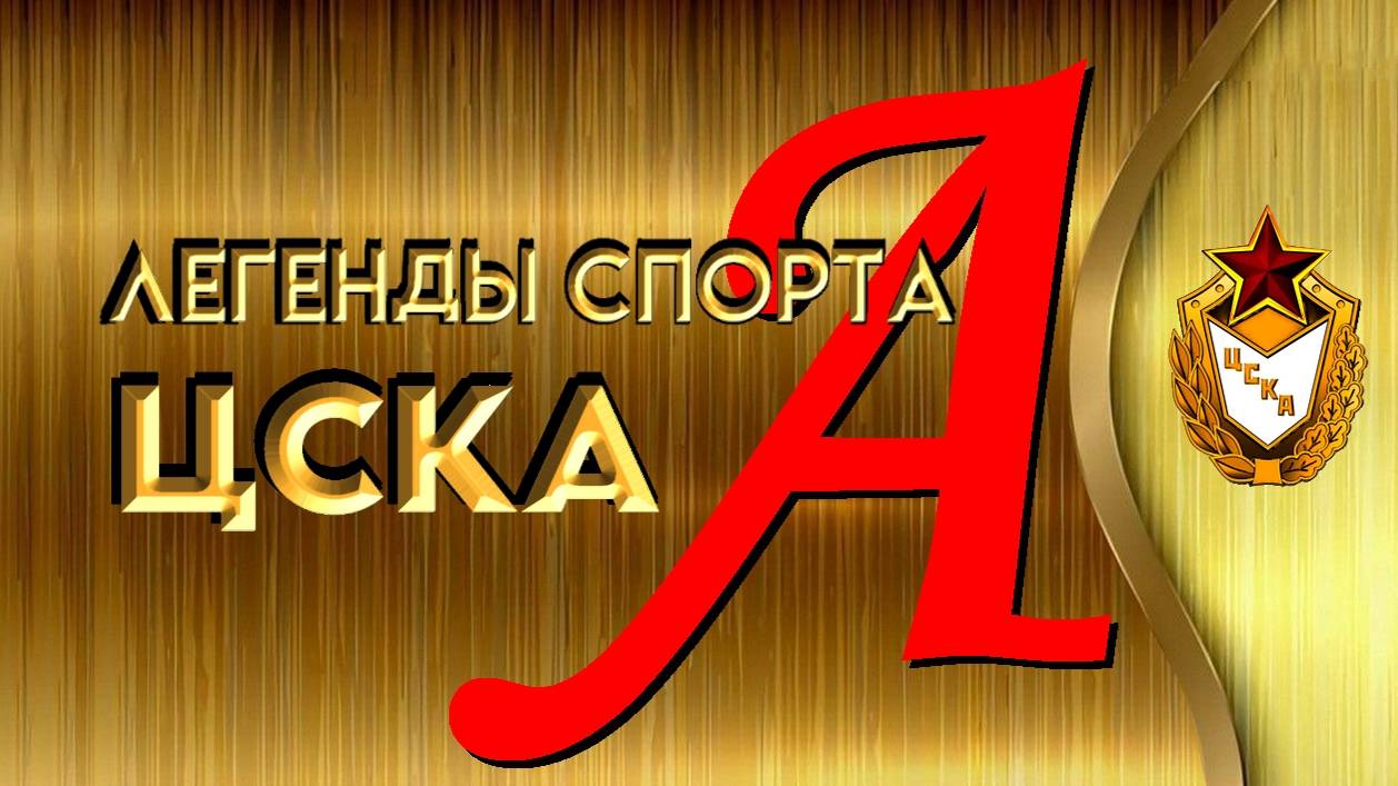 Легенды спорта  ЦСКА. А