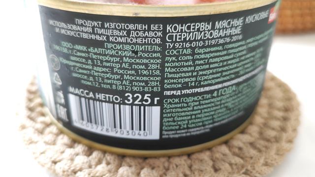 Мясо Барана тушёное Балтийский Деликатес, 325г