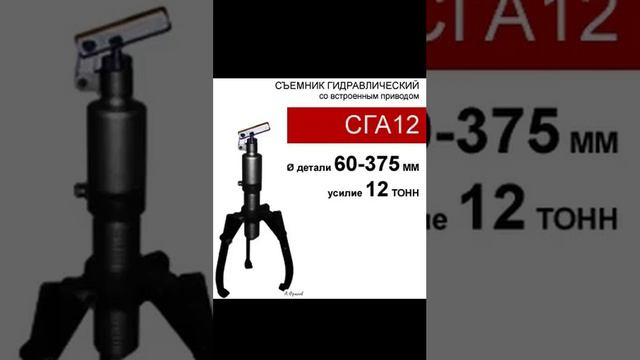 (СГА12) Съемник со встроенным приводом 12 тонн