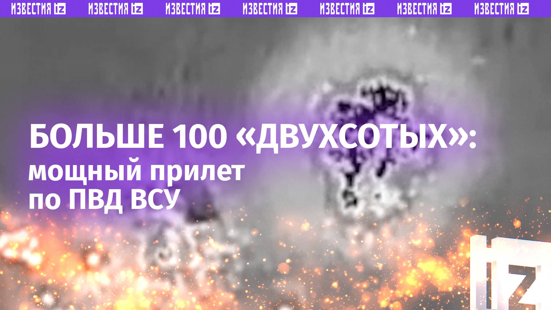 Больше 100 «двухсотых» в ПВД ВСУ в харьковской области наши ВКС выследили наемников