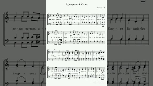 Единородный Сыне. Холомеев А. В.