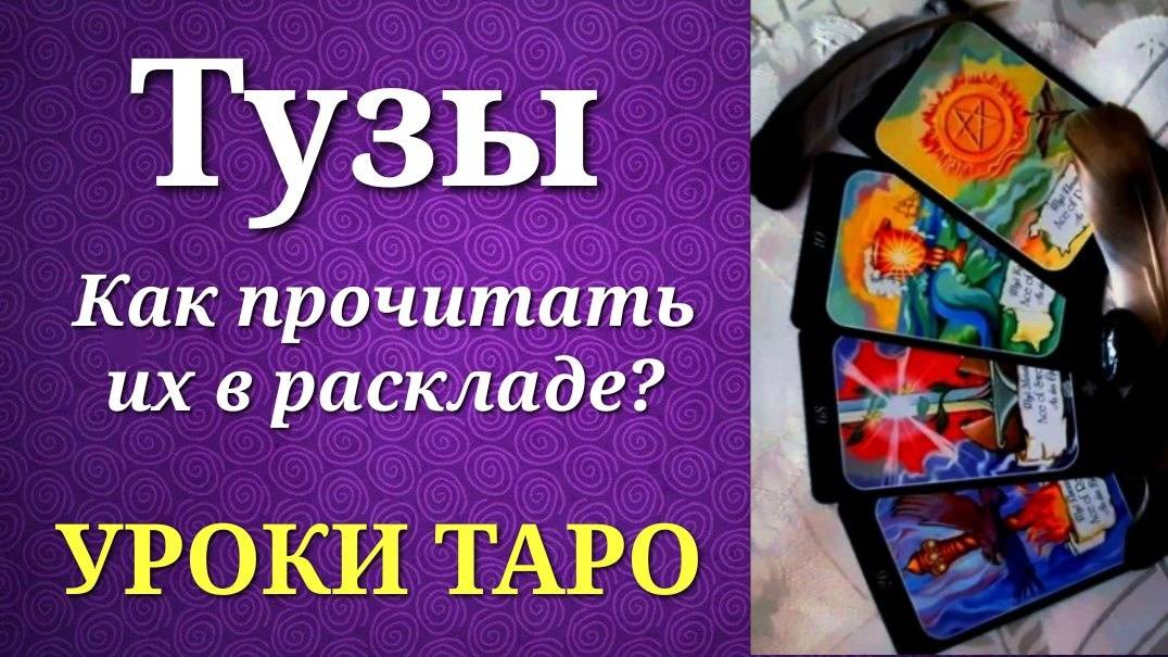 Масти в таро и тузы, как их начало. Как прочитать туз в раскладе_ Уроки таро.