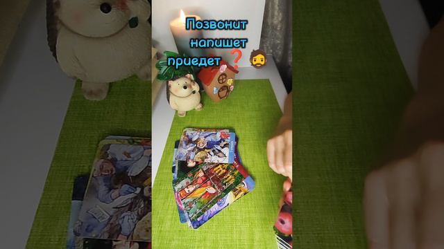 Позвонит, напишет, приедет ❓💥