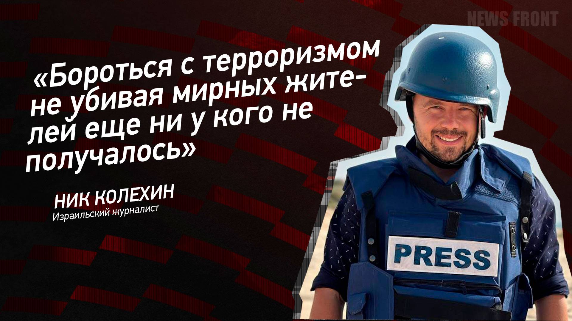 "Бороться с терроризмом не убивая мирных жителей еще ни у кого не получалось" - Ник Колёхин