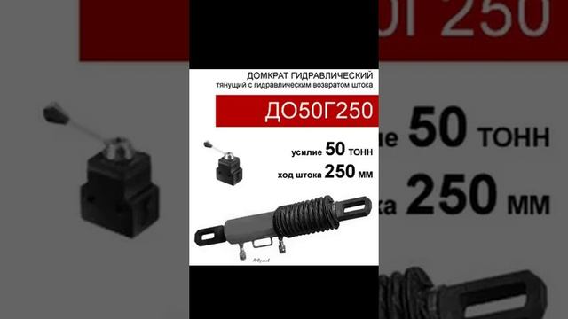 (ДО50Г250) Домкрат тянущий двустороннего действия 50 тонн / 250 мм