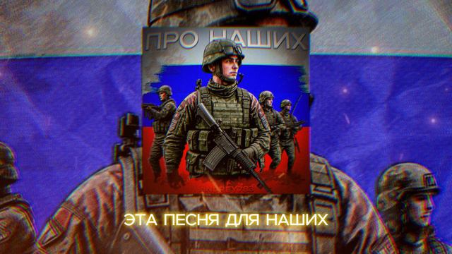ANDREY783 - ПРО НАШИХ (Lyric Video 2024)