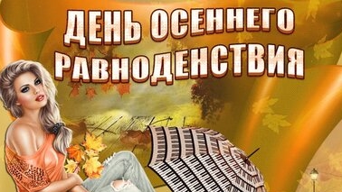 С днём осеннего равноденствия