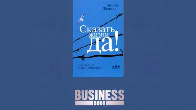 Виктор Франкл «Скажи жизни ДА! Психолог в концлагере» . Слушать Аудиокнигу.