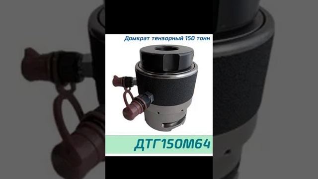 (ДТГ150М64) Домкрат тензорный 150 тонн, резьба М64