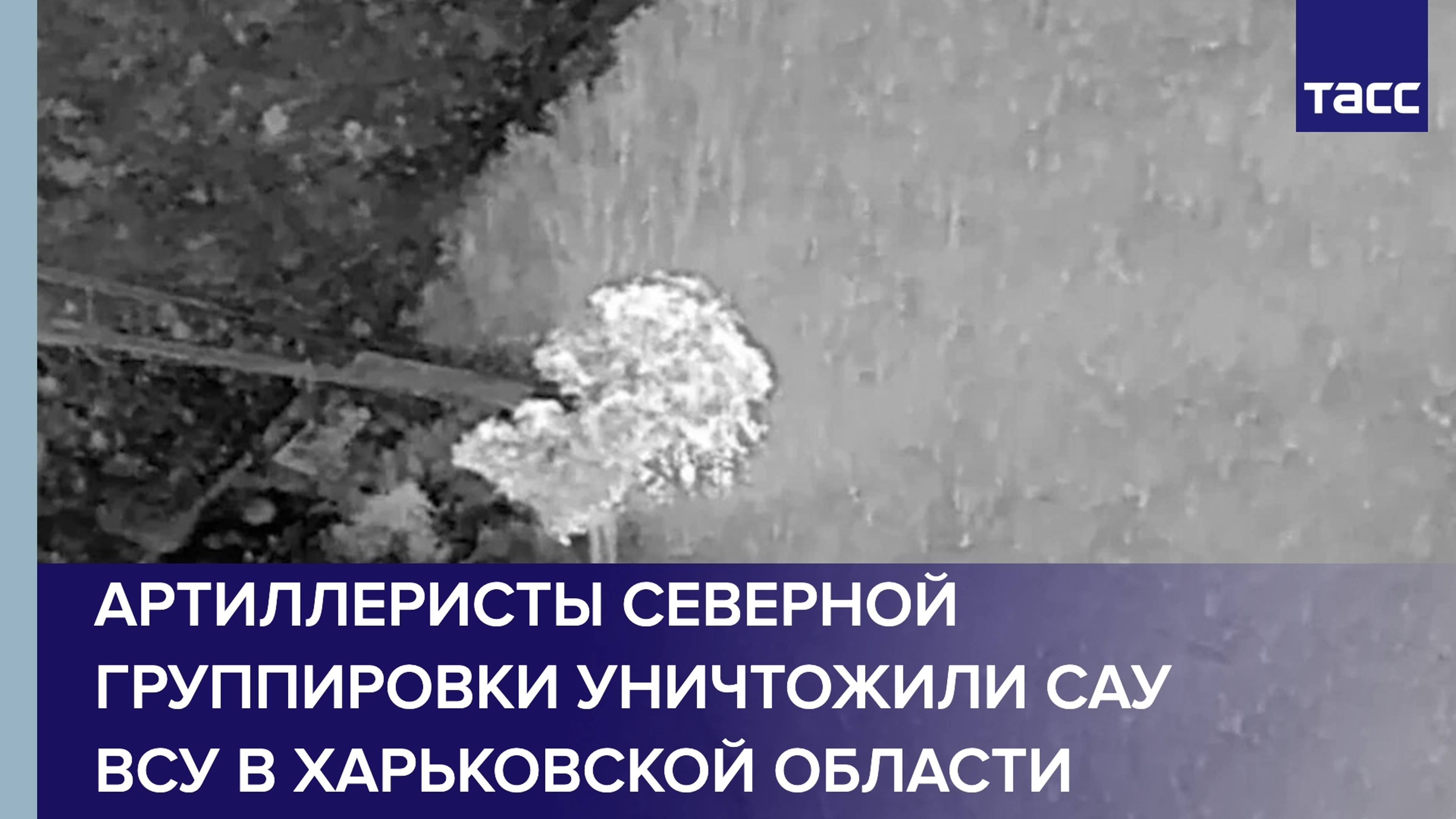 Артиллеристы Северной группировки уничтожили САУ ВСУ в Харьковской области