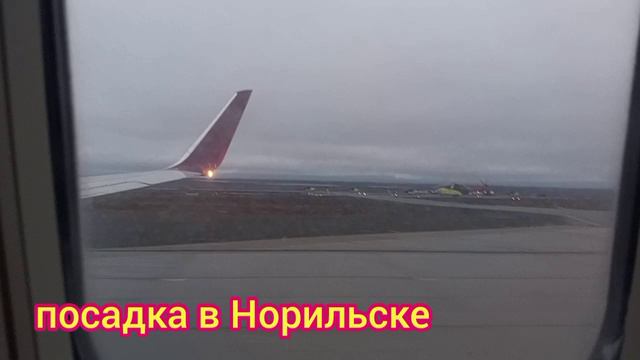 Посадка самолёта в Норильске