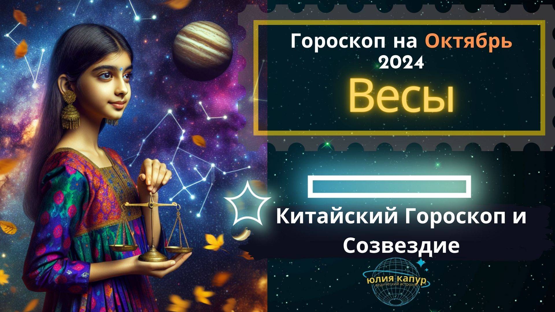 ♎Весы - гороскоп на Октябрь 2024 года. От Юлии Капур