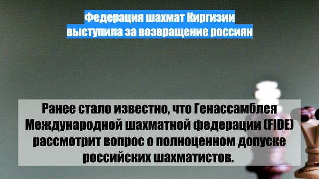 Федерация шахмат Киргизии выступила за возвращение россиян