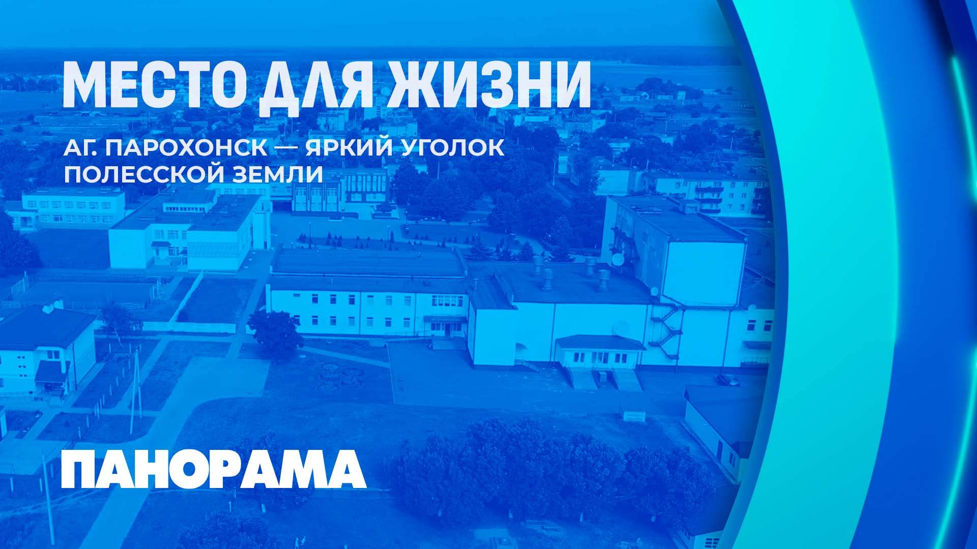 Агрогородок Парохонск: за что местные так любят этот Полесский уголок? Место для жизни. Панорама