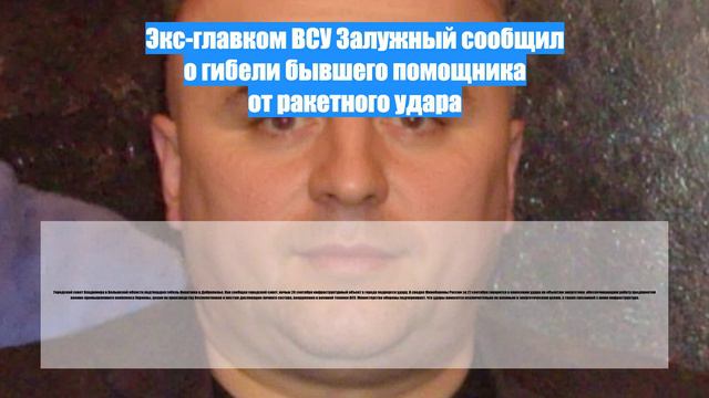 Экс-главком ВСУ Залужный сообщил о гибели бывшего помощника от ракетного удара