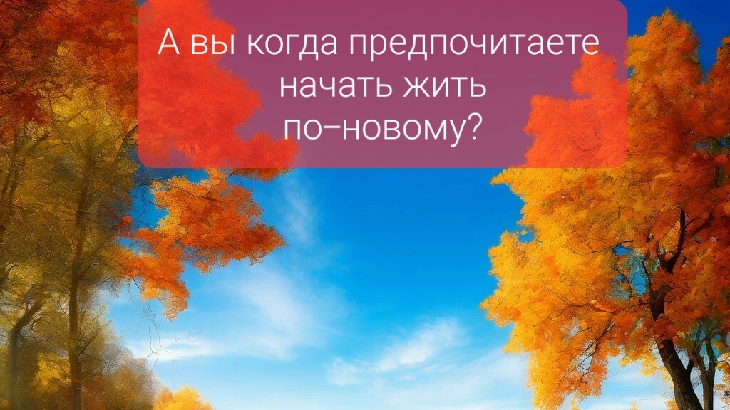 "Есть в осени первоначальной короткая, но дивная пора"... Автор русский поэт Фёдор Иванович Тютчев