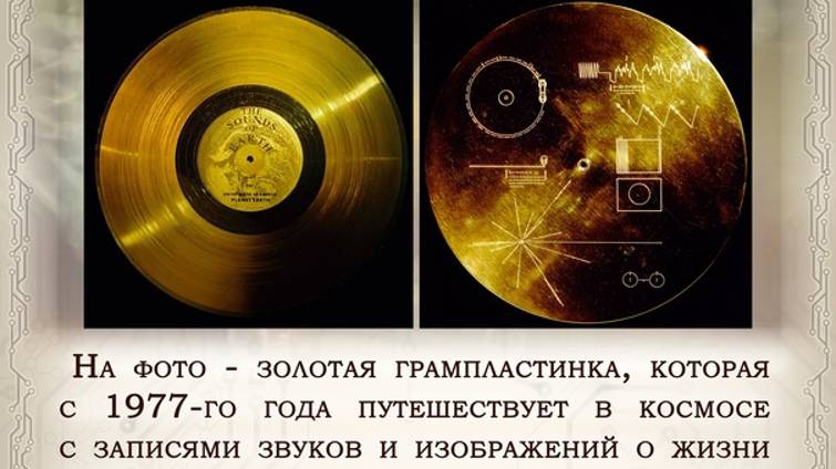 "ВОЯДЖЕР" -ЗОЛОТАЯ ПЛАСТИНКА ДЛЯ ИНОПЛАНЕТЯН.