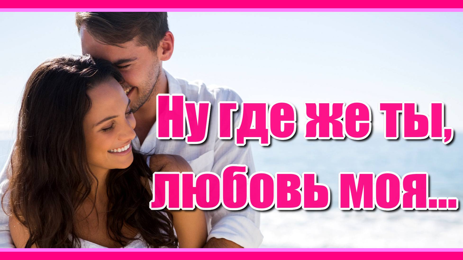 "Ну где же ты любовь моя, для кого твои глазки горят..." Ностальгия. Дворовые песни о любви.