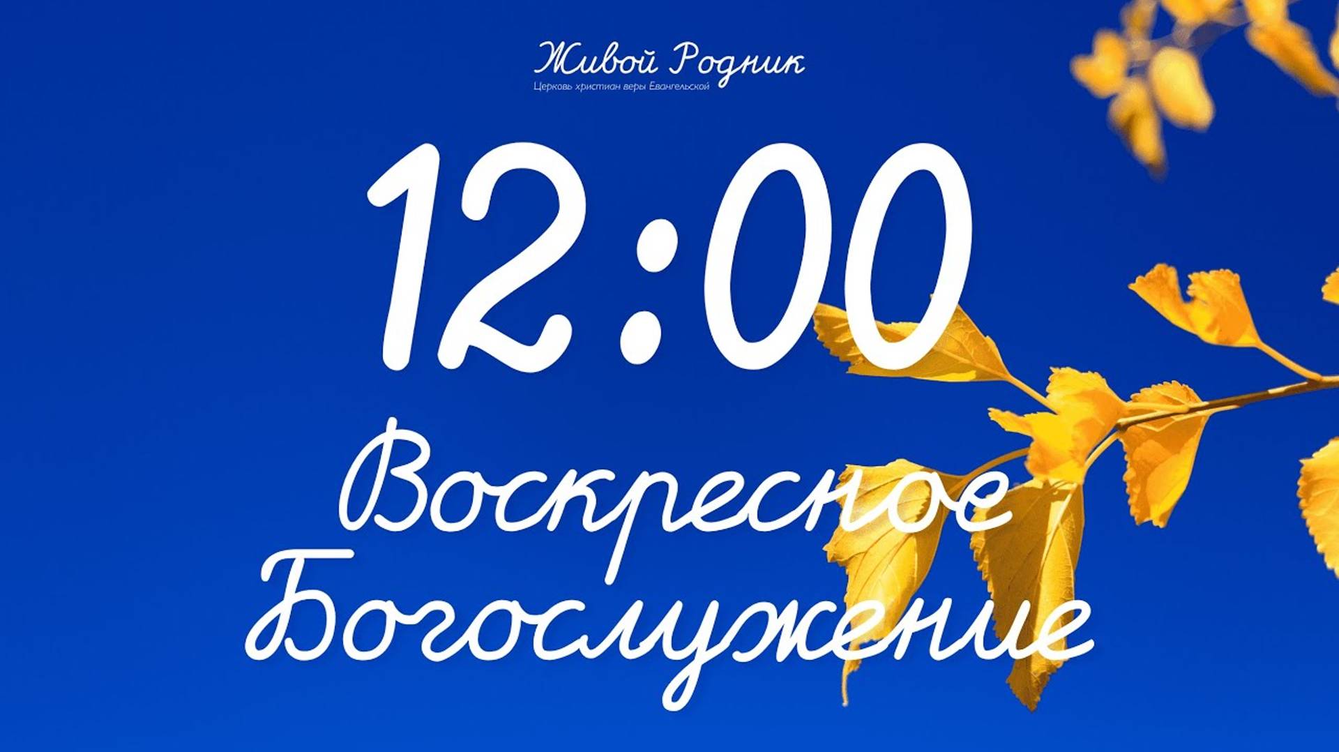 22 сентября 2024 в 12:00 / 2-е Воскресное Богослужение