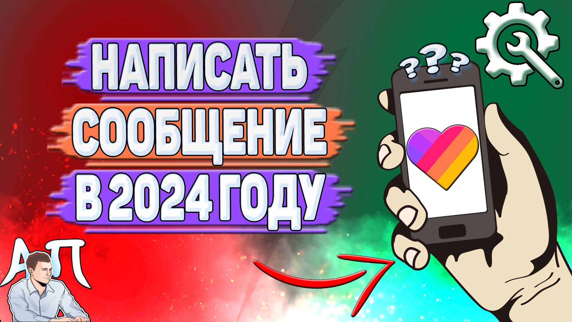 Как написать сообщение в Лайке в 2024 году?