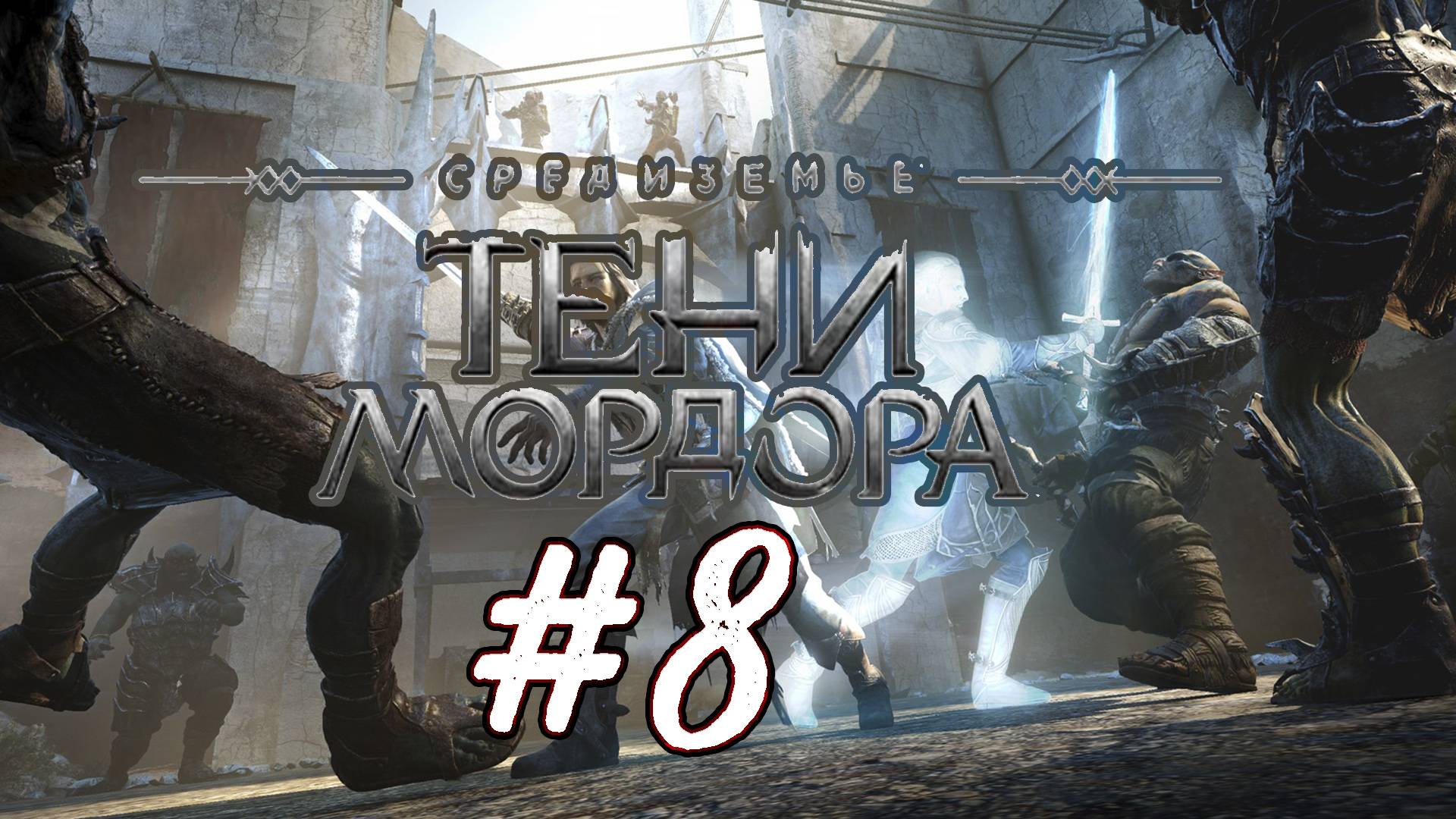 Средиземье: Тени Мордора. 8 стрим. Middle-earth: Shadow of Mordor