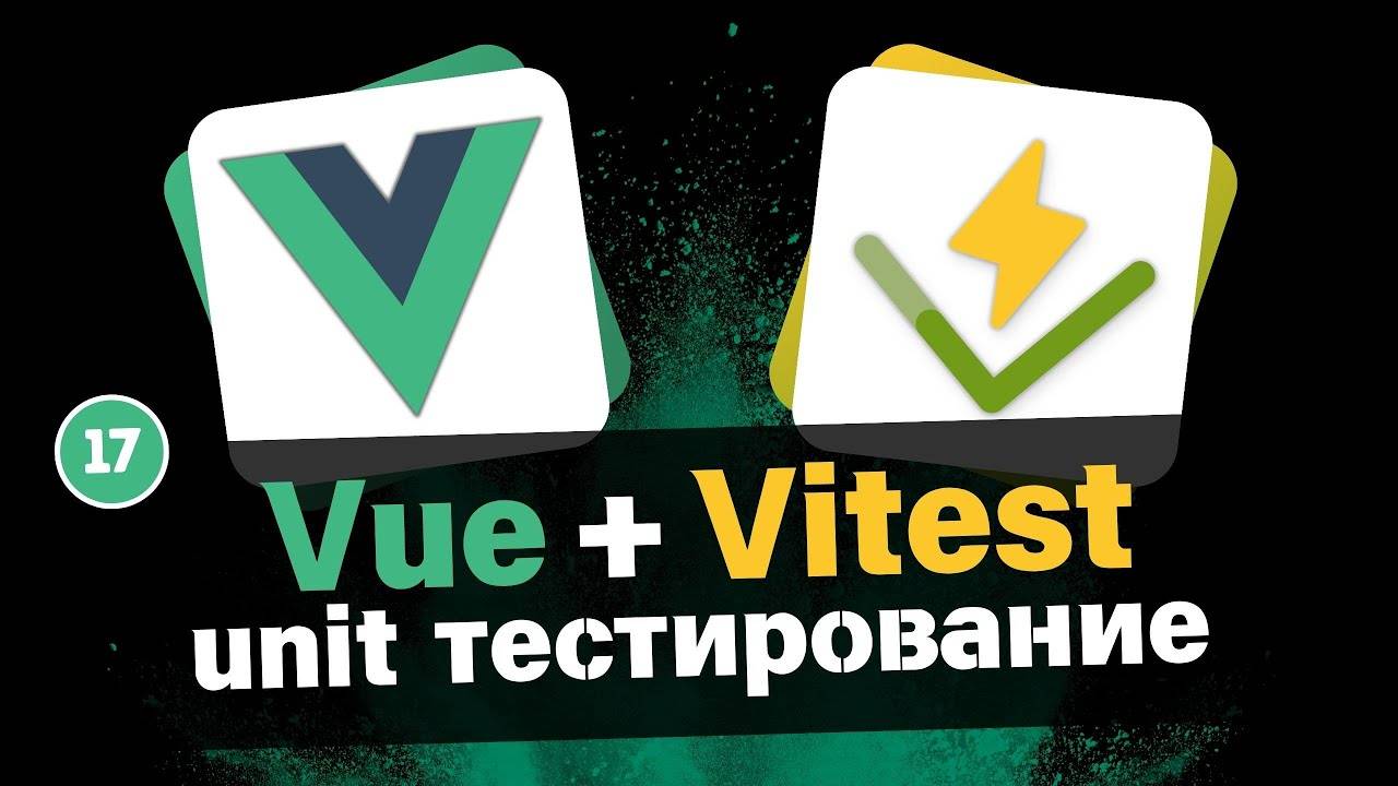 VueJS + Vitest | Unit Тестирование #17 - Тест компонента прогресса в шапке (мокирование модулей)