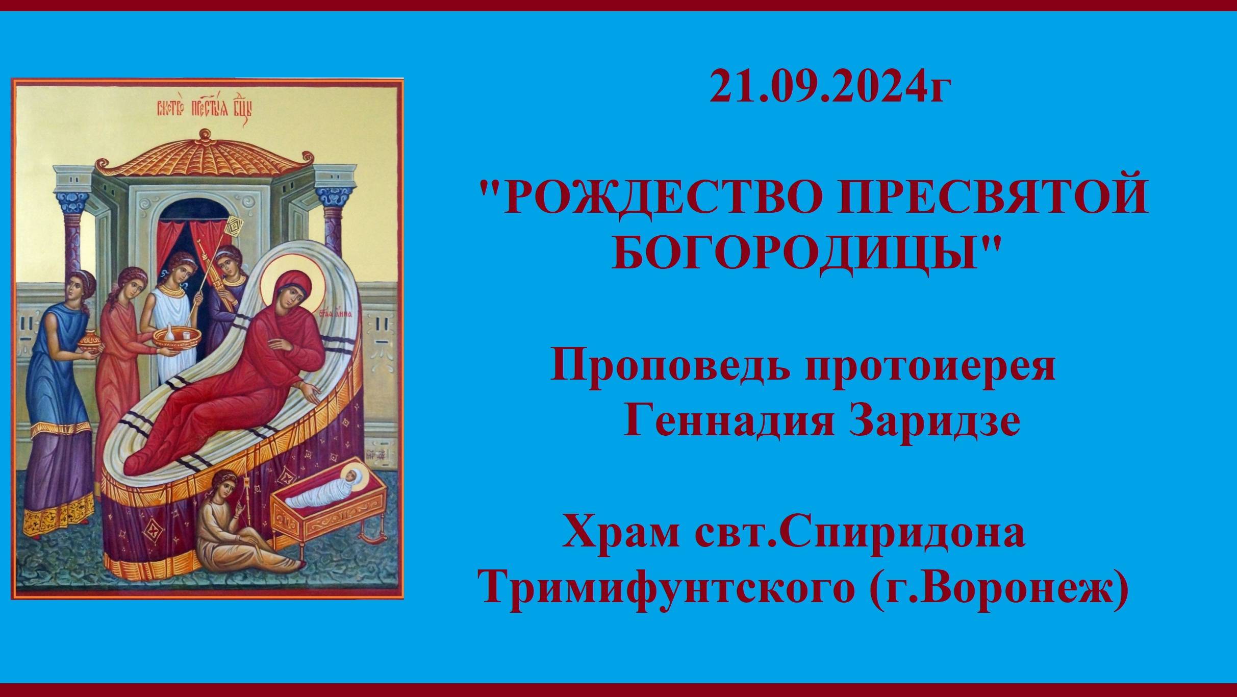 21.09.2024г "РОЖДЕСТВО ПРЕСВЯТОЙ БОГОРОДИЦЫ" Проповедь протоиерея Геннадия Заридзе.