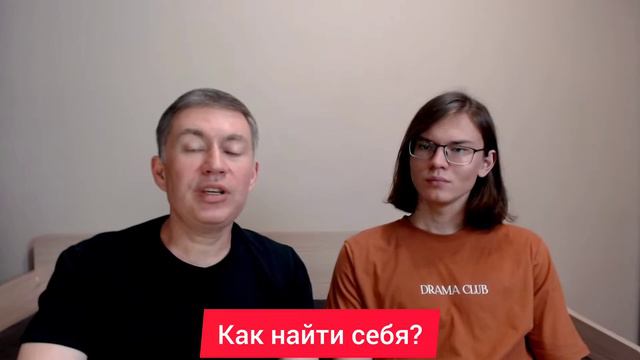 Как найти себя? Психолог Сергей Левит и Илья Левит.