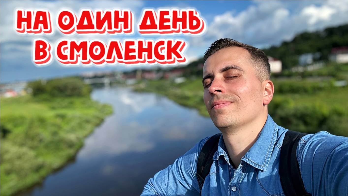 Смоленск | Съездить на один день 😌