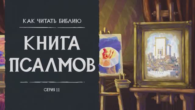 Книга Псалмов / The Book Of Psalms