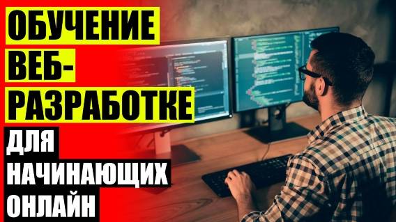 🕹 Научиться делать сайты с нуля бесплатно 😎 Курсы программирования с нуля цена для начинающих обу