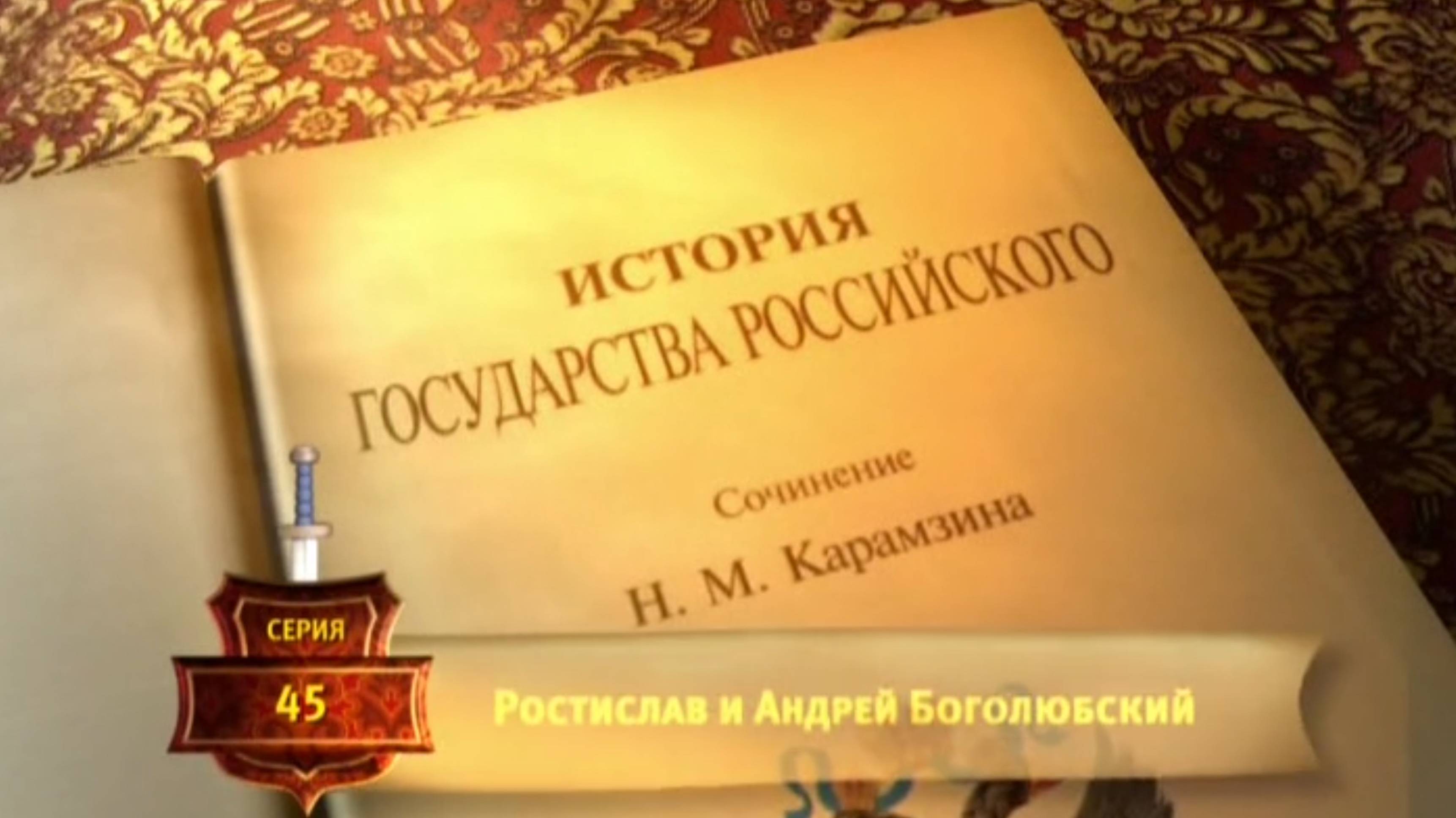 История России. Карамзин. 45. Ростислав и Андрей Боголюбский