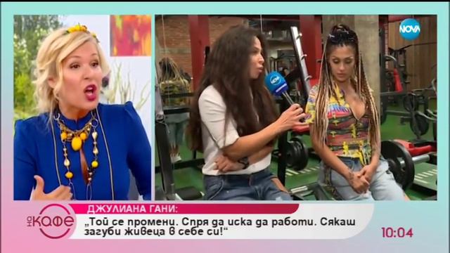 В „На кафе“ Джулиана Гани разказва какви са причините да се разведе