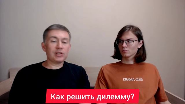 Как решить дилемму? Психолог Сергей Левит и Илья Левит.