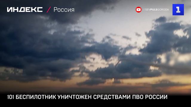 101 беспилотник уничтожен средствами ПВО России