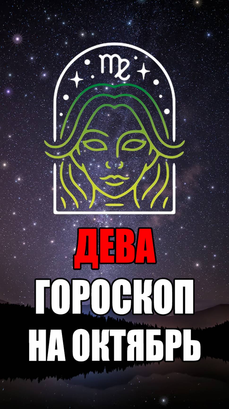 ДЕВА - ГОРОСКОП на ОКТЯБРЬ