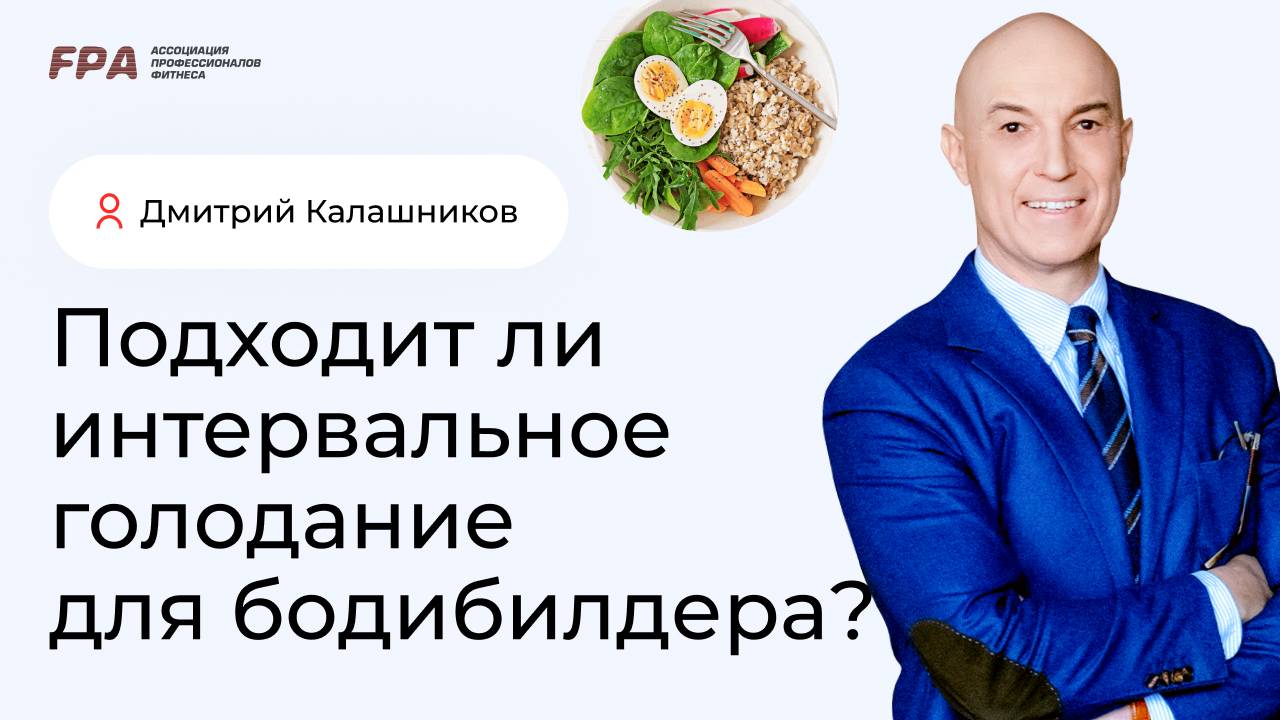 Подходит ли интервальное голодание для бодибилдера? | Дмитрий Калашников (FPA)