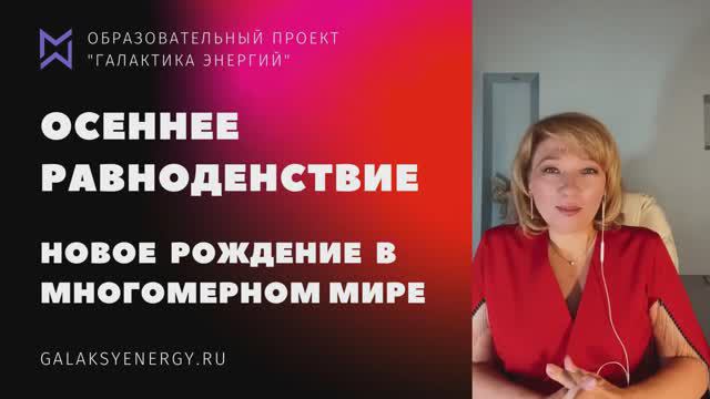 Осеннее равноденствие. Медитация: Новое рожденье в многомерном мире. Мария Марихами