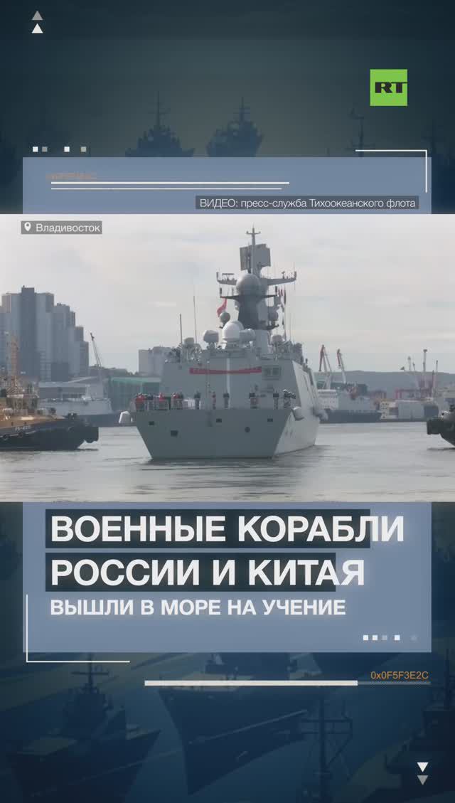 ВМФ России и ВМС Китая приступили к военно-морскому учению