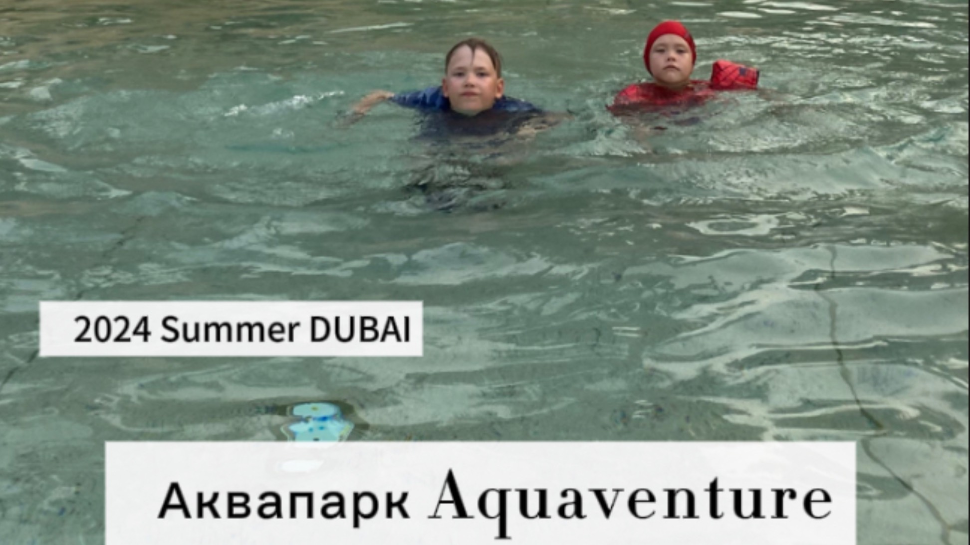 Дубай. Аквапарк в отеле Атлантис. Aquaventura. Family vlog.