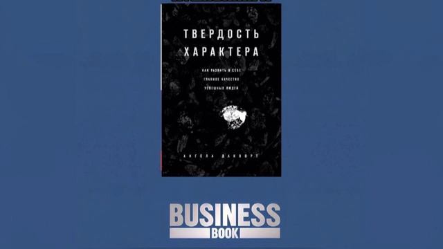 Твердость характера. Как развить в себе главное качество успешных людей. Слушать Аудиокнигу.