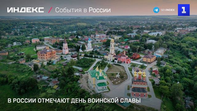 В России отмечают день воинской славы