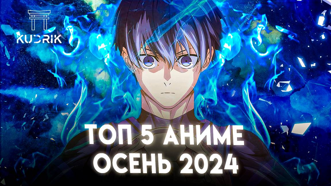 ЧТО СМОТРЕТЬ ОСЕНЬ 2024 ! АНИМЕ ТОП 5 НОВИНОК