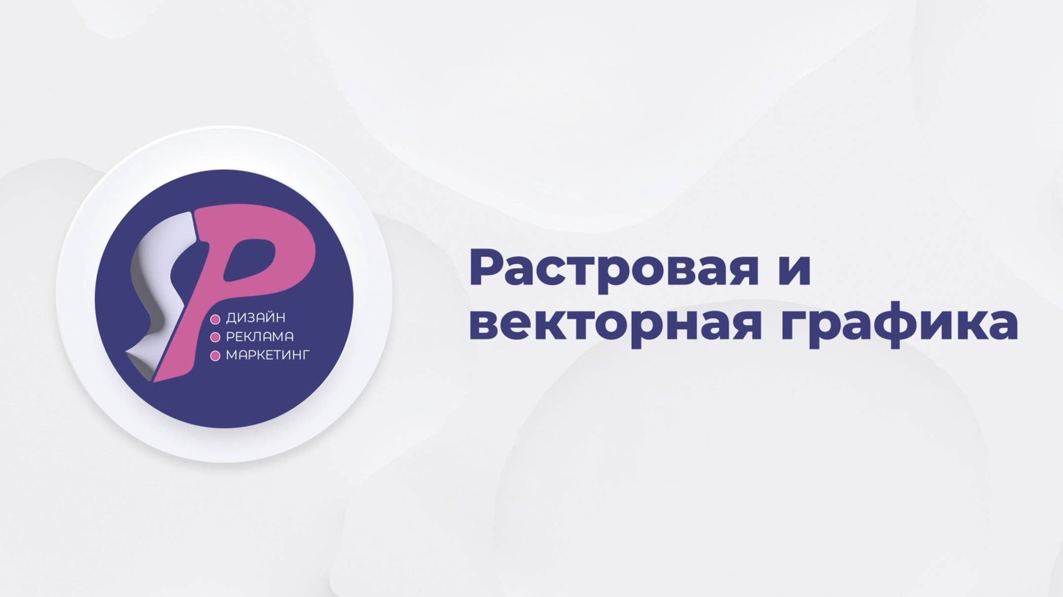 Что такое векторная и растровая графика?