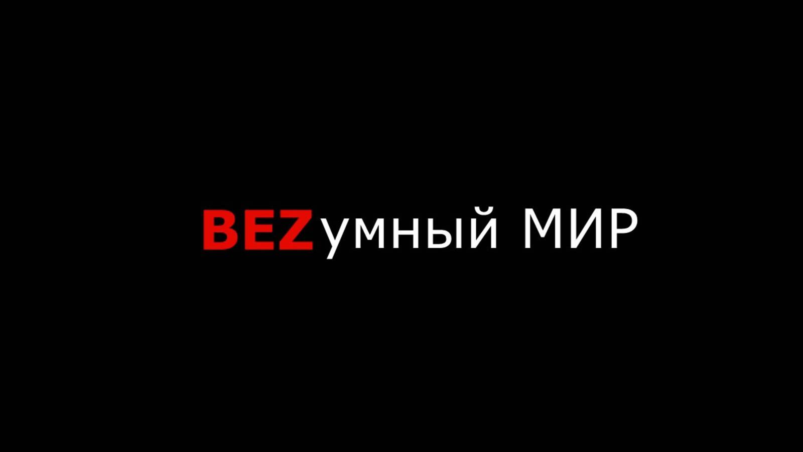 Что же такое BEZумный МИР?