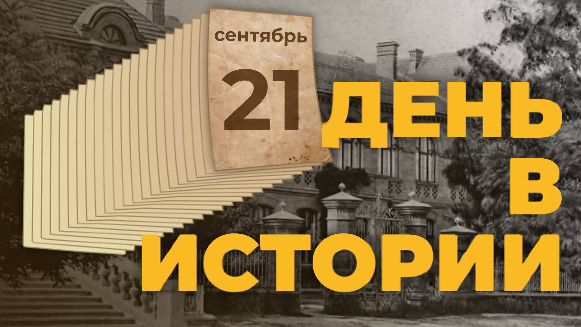 День победы русских полков над монголо-татарскими войсками в Куликовской битве. "День в истории"