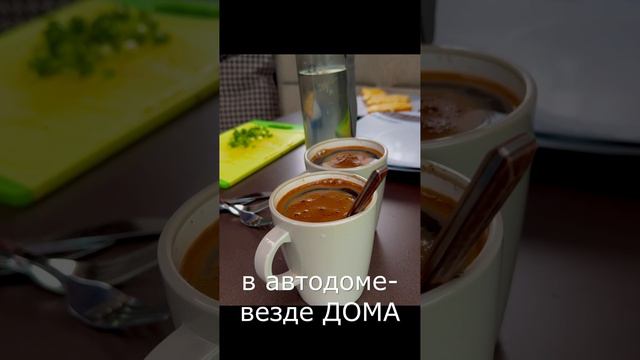 Автодом- это свобода  в любое время года!