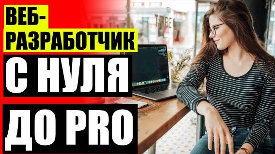 📲 ЛУЧШИЕ КУРСЫ ПО ВЕБ РАЗРАБОТКЕ ⚡ ЧТО ДЕЛАЕТ ВЕБ РАЗРАБОТЧИК